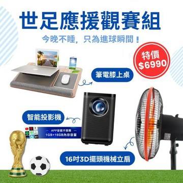 【世足組合包】YOUPIN 智能投影機 ZM-ZMLE2026 +16吋3D擺頭機械立扇+筆電膝上桌