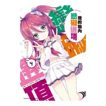 我的腦內戀礙選項 04