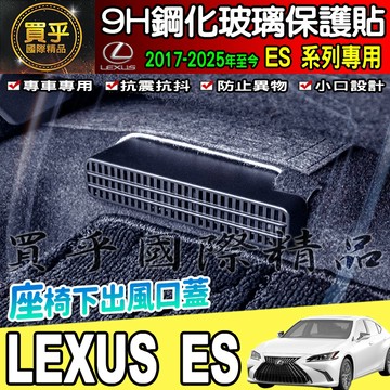 【現貨】lexus ES ES200 ES250 ES300H 出風口 保護蓋 防塵 出風口蓋 防塵蓋 ES 300