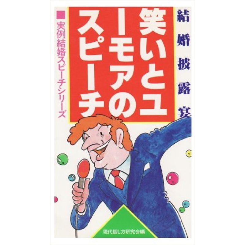 結婚披露宴 笑いとユーモアのスピーチ (実例結婚スピーチシリーズ)