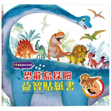 【墊腳石】恐龍島探險益智貼紙書【附70張恐龍貼紙】