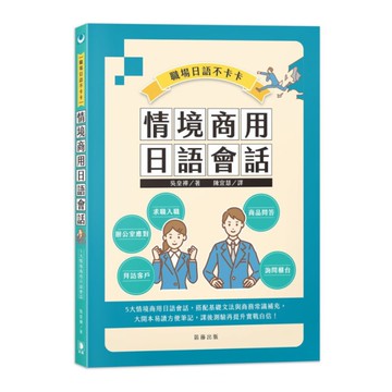 職場日語不卡卡：情境商用日語會話