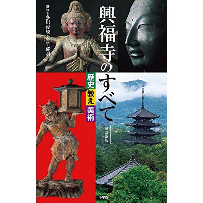興福寺のすべて 歴史・教え・美術 改訂新版