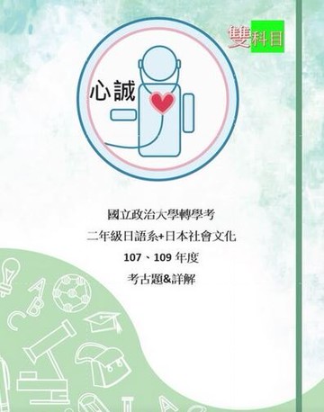 國立政治大學  二年級轉學考  日語系+日本社會文化 109年度