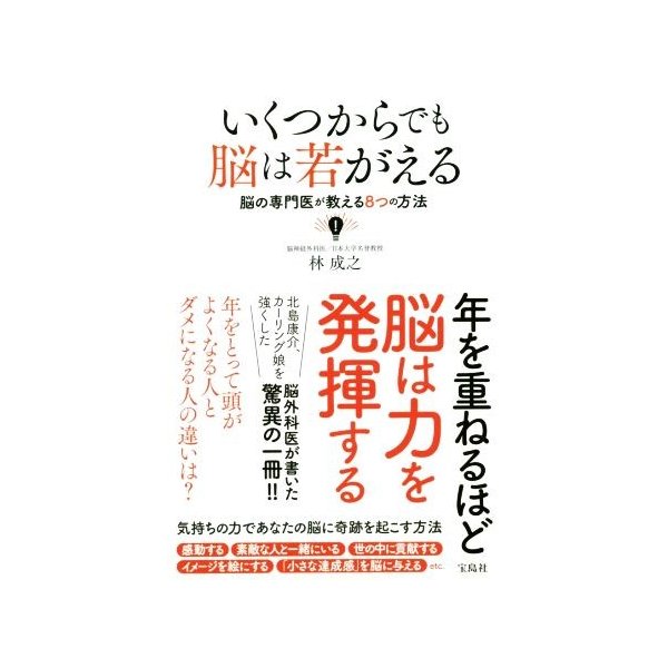 いくつからでも脳は若がえる 脳の専門医が教える８つの方法 林成之 著者 通販 Lineポイント最大0 5 Get Lineショッピング