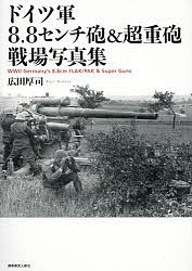 ドイツ軍8.8センチ砲超重砲戦場写真集 広田厚司