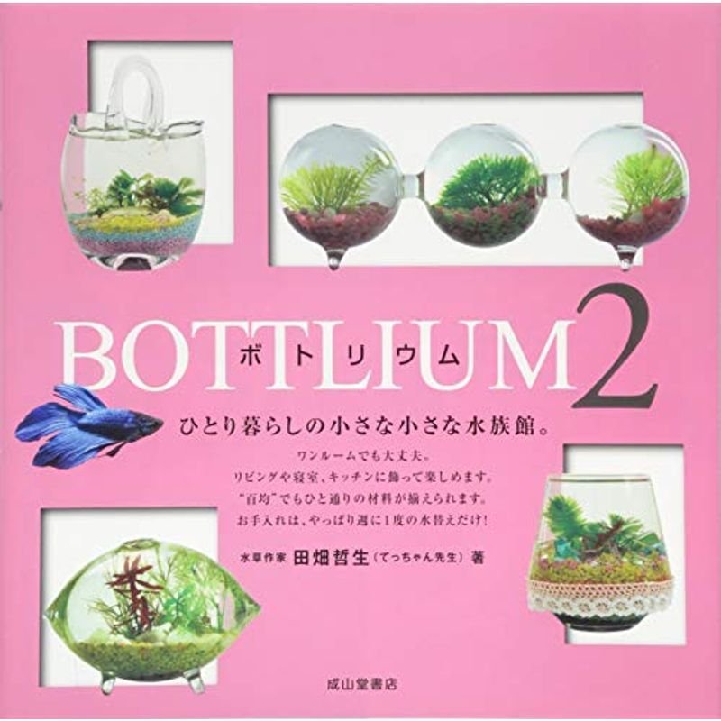 BOTTLIUM2 ボトリウム-ひとり暮らしの小さな小さな水族館。-