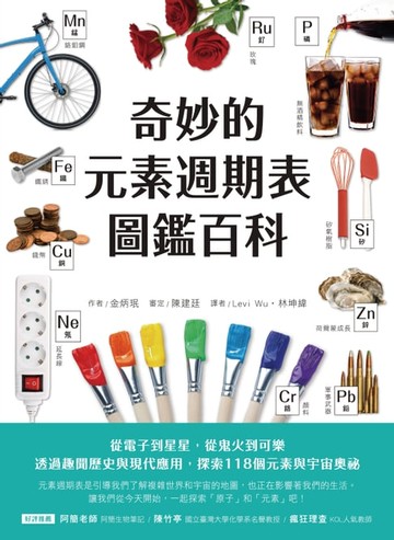 【電子書】奇妙的元素週期表圖鑑百科