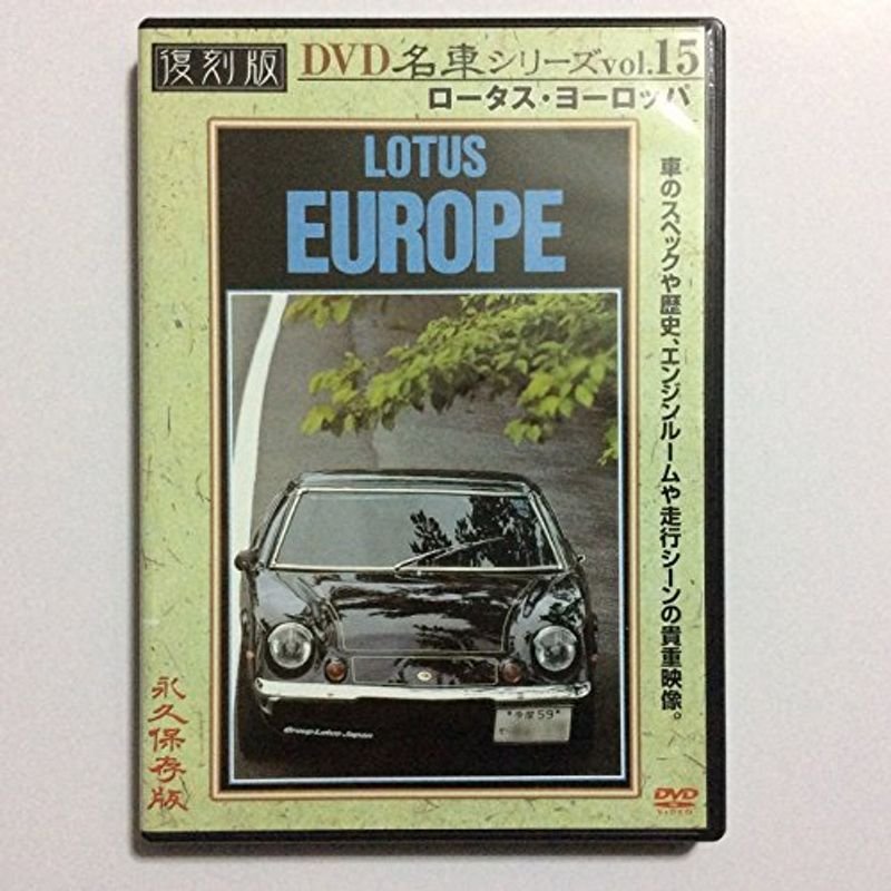 ロータス・ヨーロッパ 復刻版 名車シリーズ VOL.15 DVD