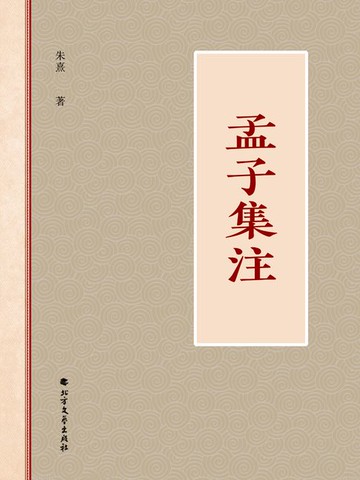 【電子書】孟子集注