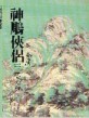 神鵰俠侶（2）[二手書_良好]