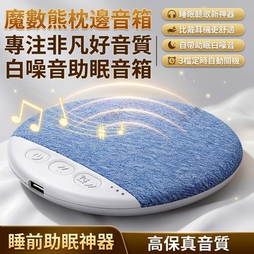 隔日到貨【🔥枕下音響+助眠神器】枕下睡眠助眠音響 枕下音碟 枕下喇叭 枕頭藍牙音響 枕邊音響 助眠白噪音 傳聲不擾人