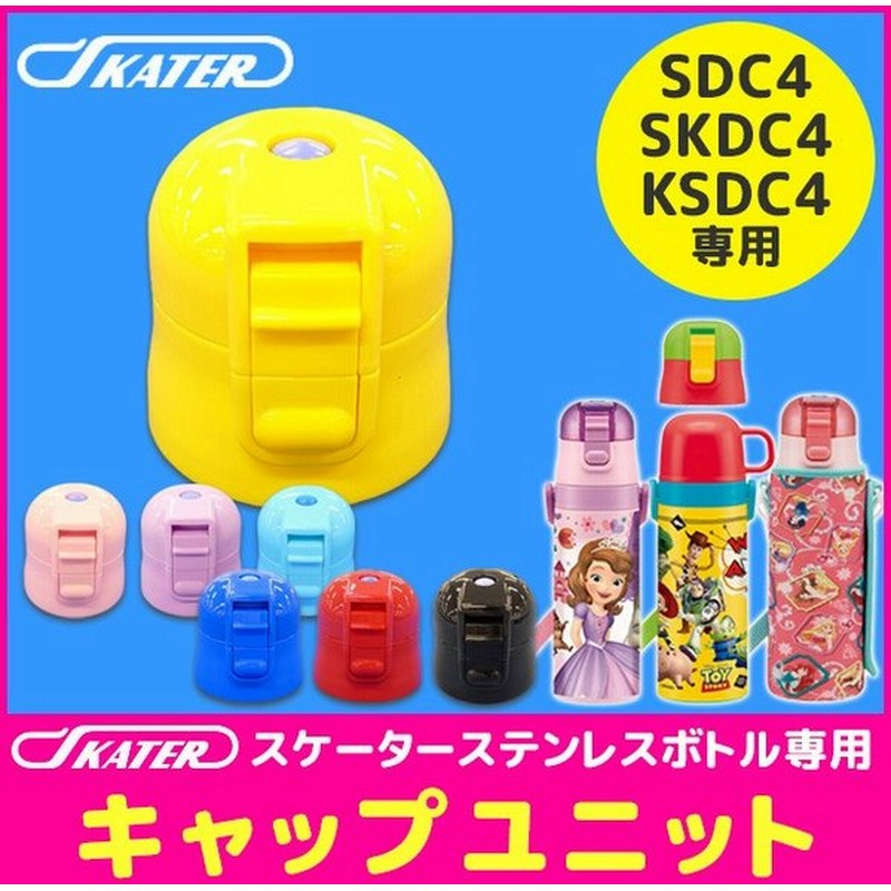 Skater スケーター Sdc4 Skdc4 Ksdc4 Sdc6 Skdc6 専用キャップユニット 直飲みパーツ 別売りパーツ 直飲みキャップ スケーター別売りパーツ メール便不可 通販 Lineポイント最大0 5 Get Lineショッピング