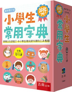 小學生常用字典 (4版) 李行健 2023 五南