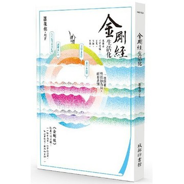 全新 / 金剛經生活化 / 作者：羅果銘 / 出版社：城邦印書館 / 定價:180