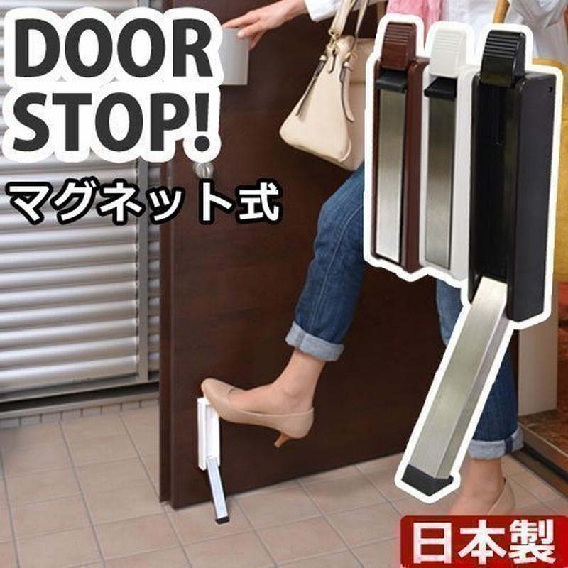 ドアストッパー マグネット 磁石 ドア 玄関 ストッパー おしゃれ コンパクト 日本製 通販 Lineポイント最大0 5 Get Lineショッピング