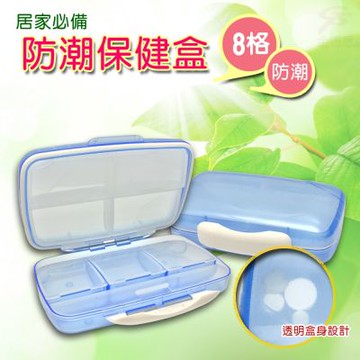 金德恩 台灣製造 防潮8格透明藥盒 保健藥盒 收納藥盒 藥盒 透明藥盒 保健藥盒 防潮藥盒 防潮盒