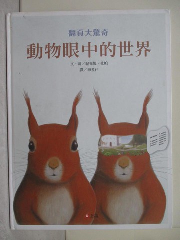 【書寶二手書T1／少年童書_AYE】動物眼中的世界_紀堯姆‧杜帕,  梅苃仁