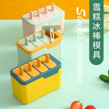 ✈新北出貨✨雪糕模具  製冰盒 凍冰棒 冰棍模具 冰棒模具 冰淇淋模具 製冰模具 冰棒製作盒 DIY自製冰神器