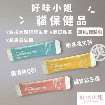 爽! 『體驗包專區』好味小姐 貓保健品 好味日常保養 益生菌 魚油粉 魚Q粉 眼鼻保健 腸胃保健 LADY FLAVOR