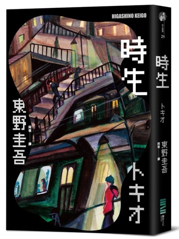 時生（經典回歸版）[二手書_近全新]