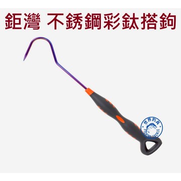 【世界釣具】免運🔥鉅灣 不銹鋼搭鉤 鈦彩手搭鉤 防滑大鉤 彩鈦 手搭鉤 大勾 WOX-1099