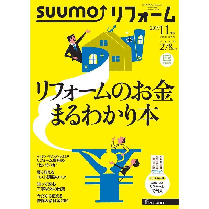 SUUMO (スーモ) リフォーム 2019年 11月号