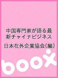 中国専門家が語る最新チャイナビジネス 日本在外企業協会