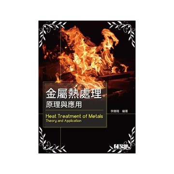 金屬熱處理(原理與應用)