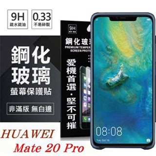 Tyson 華為 HUAWEI Mate 20 Pro 超強防爆鋼化玻璃保護貼 (非滿版) 螢幕保護貼