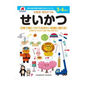 ［バラエティ］  七田式知力ドリル３・４さいせいかつ