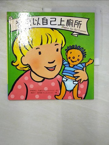 【書寶二手書T7／少年童書_ECI】我可以自己上廁所_伊莉莎白．凡迪克,  吳琪仁