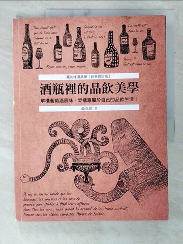 【書寶二手書T5／餐飲_UMO】酒瓶裡的品飲美學：解構葡萄酒風味，架構專屬於自己的品飲生活！ (聶的嗜酒美學～經典修訂版)_聶汎勳
