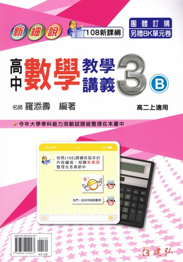 建弘高中-新細說 數學講義 108課綱
