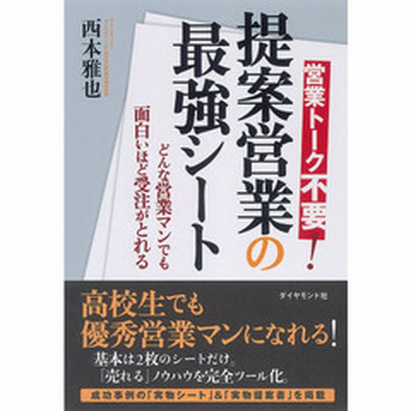 提案営業の最強シート 営業トーク不要 どんな営業マンでも面白いほど受注がとれる 通販 Lineポイント最大2 0 Get Lineショッピング