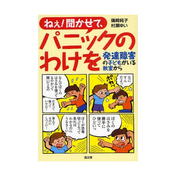 ねえ 聞かせて,パニックのわけを 発達障害の子どもがいる教室から