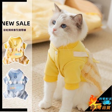 【台灣出貨】狗狗衣服 加厚保暖 月亮彩虹 條紋 四腳揹帶褲 泰迪 比熊 寵物衣服  寵物毛絨衣服 貓咪衣服 寵物服飾