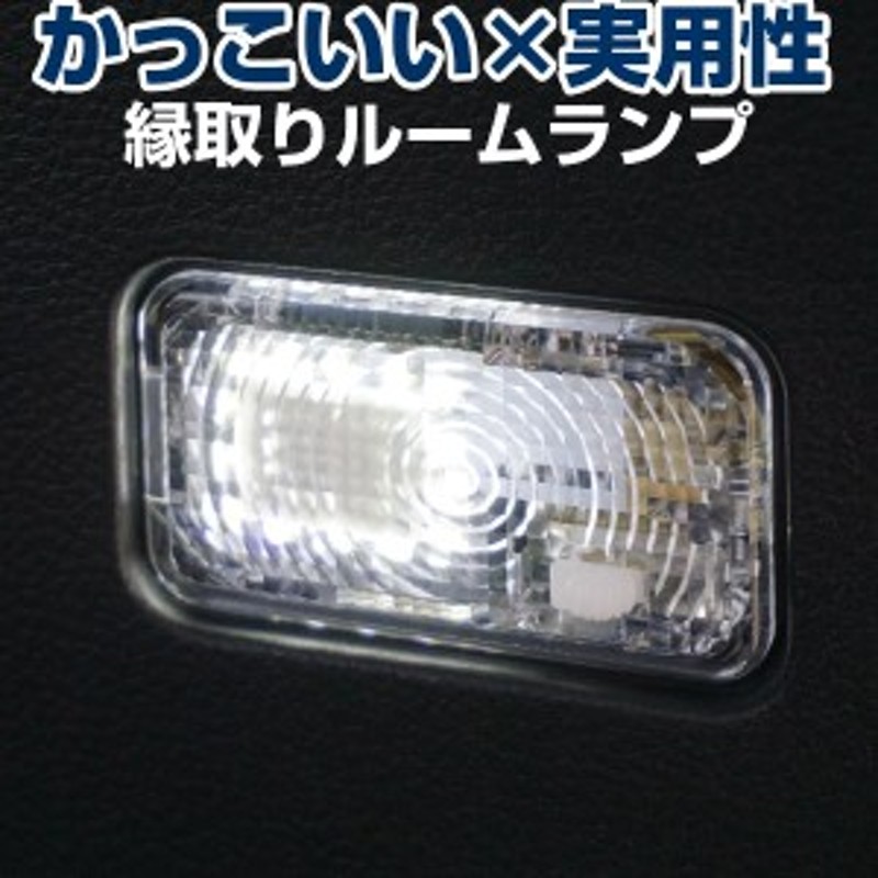 スズキ車用 ルームランプ 専用設計 LED スペーシア ワゴンR ハスラー