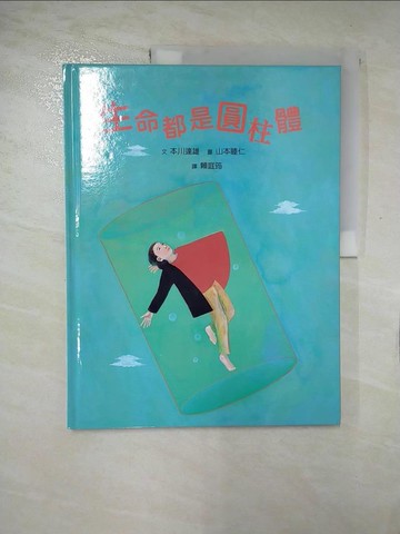 【書寶二手書T8／少年童書_T3W】生命都是圓柱體_山本睦仁