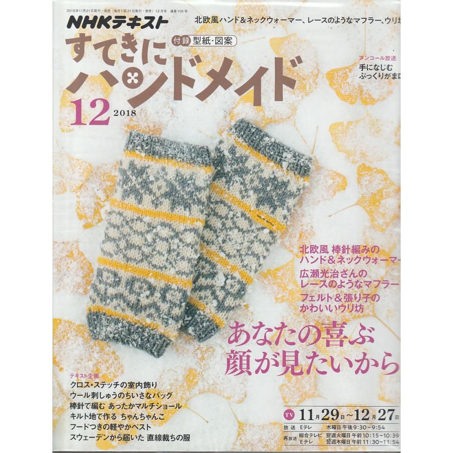 すてきにハンドメイド　2018年12月　NHKテキスト