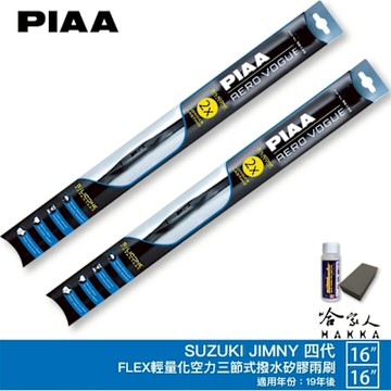 PIAA SUZUKI JIMNY 四代 三節式日本矽膠撥水雨刷 16 16 贈油膜去除劑 19年後 4代 哈家人