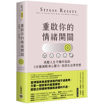重啟你的情緒開關：高壓人生不爆炸指南，5分鐘減輕身心壓力，找回生活掌控感