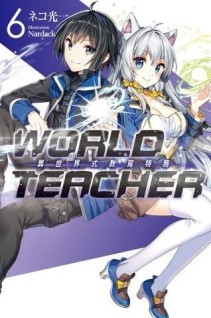 WORLD TEACHER 異世界式教育特務（6）[二手書_良好]