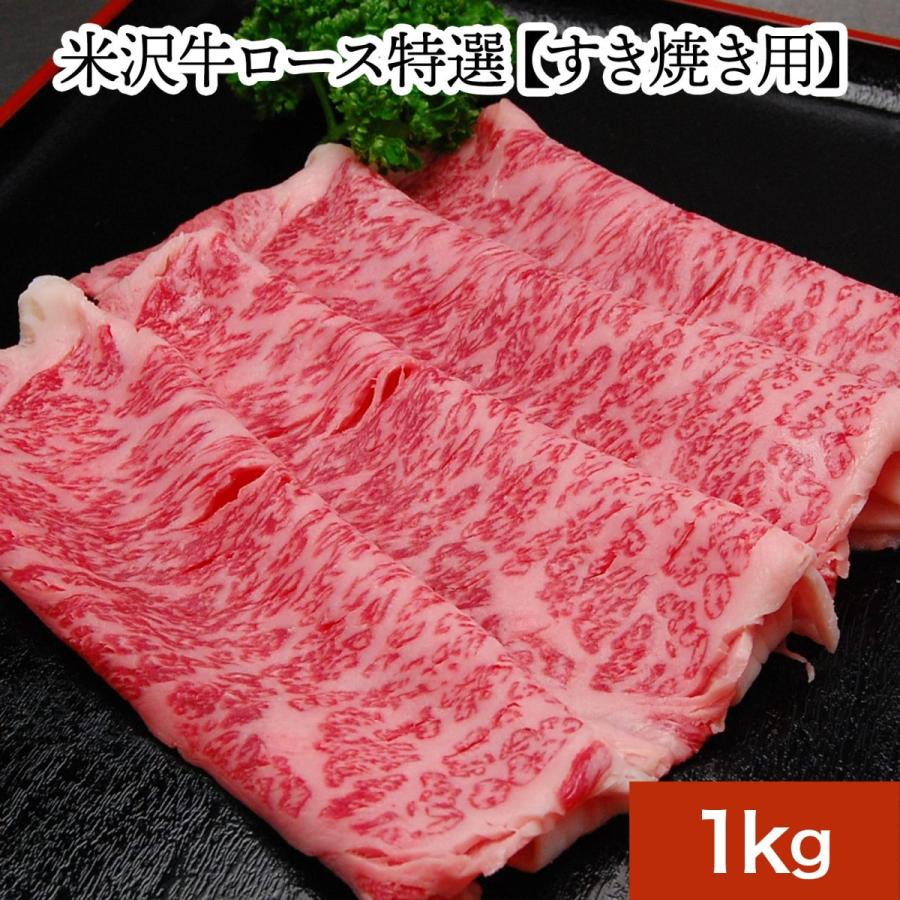 お歳暮 2023 ギフト 肉 牛肉 和牛 米沢牛 送料無料 お肉 高級 ギフト プレゼントまとめ 買い 米沢牛ロース特選 1kg すき焼き