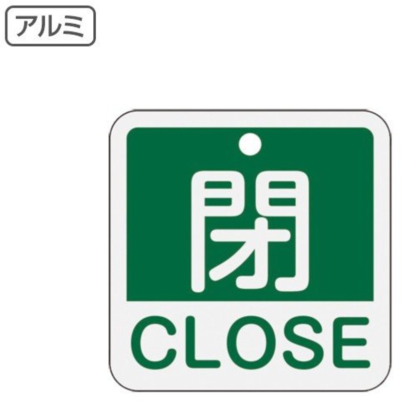 Wattu Netアルミバルブ開閉札 特１５ ８２ａ