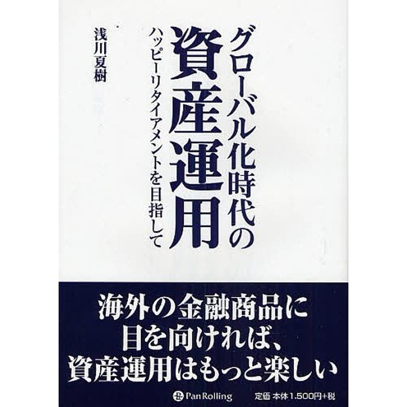 グローバル化時代の資産運用　ハッピーリタイアメントを目指して/浅川夏樹　LINEショッピング