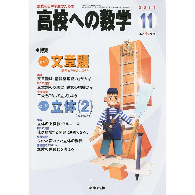 高校への数学 2011年 11月号 雑誌