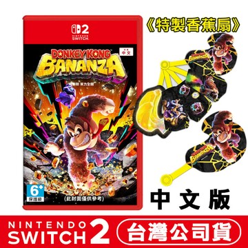 任天堂 NS2 Switch2 咚奇剛 蕉力全開-中文版●特典香蕉扇