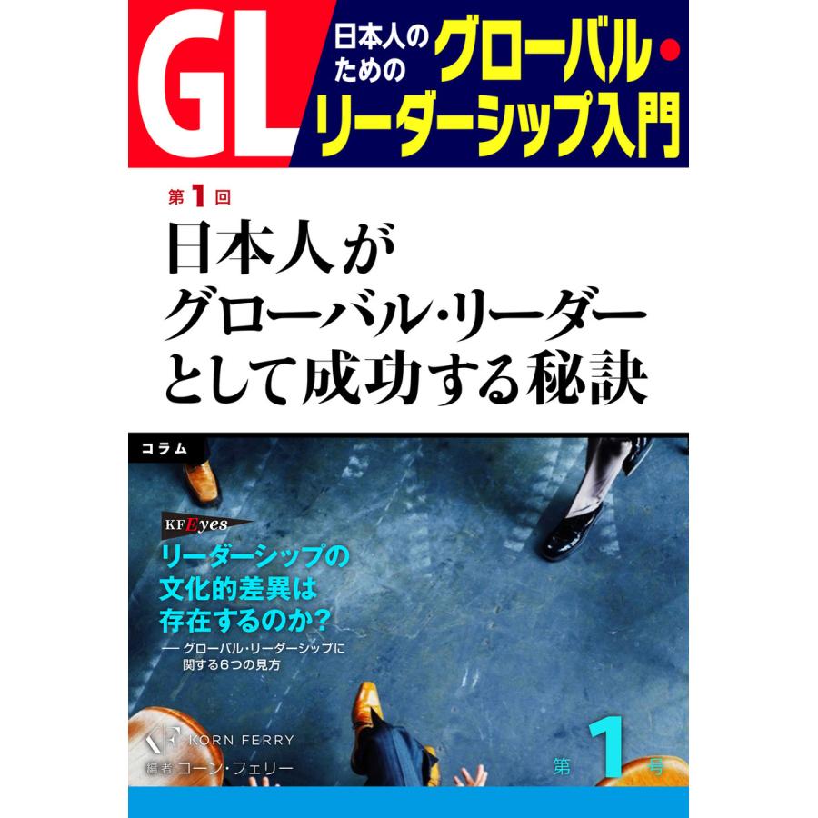 GL 日本人のためのグローバル・リーダーシップ入門 第1回 電子書籍版   著:コーン・フェリー・コンサルティング-ジャパン