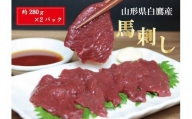 山形県 白鷹産 馬刺しブロック(生食用) 約500g（目安：5～6人前）